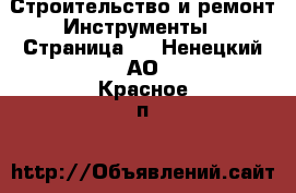 Строительство и ремонт Инструменты - Страница 2 . Ненецкий АО,Красное п.